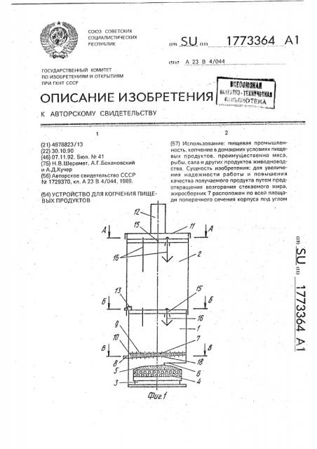 Устройство для копчения пищевых продуктов (патент 1773364)