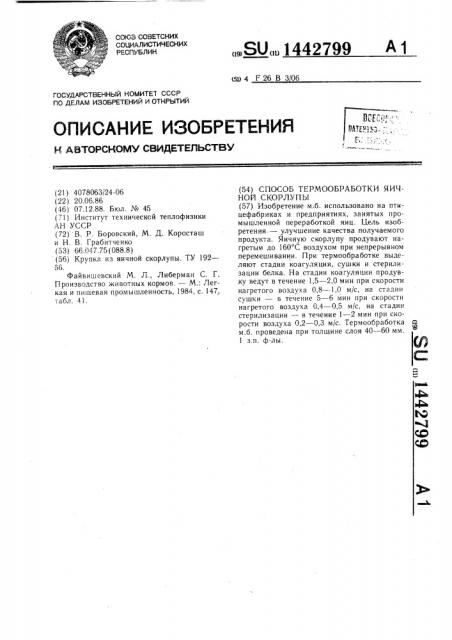 Способ термообработки яичной скорлупы (патент 1442799)