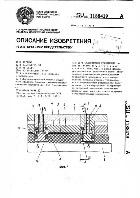 Сальниковое уплотнение (патент 1188429)