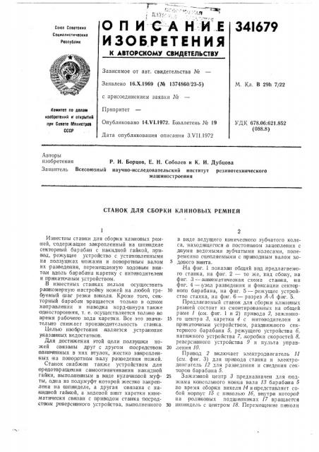 Станок для сборки клиновых ремней (патент 341679)