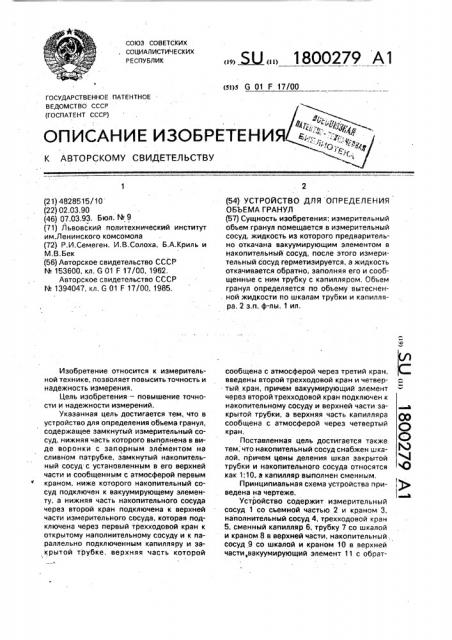 Устройство для определения объема гранул (патент 1800279)