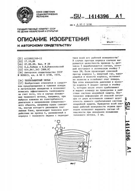 Теплозащитный экран (патент 1414396)