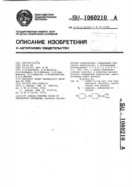 Способ очистки газов от сернистого ангидрида (патент 1060210)