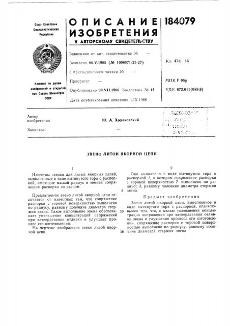 Звено литой якорной цепи (патент 184079)