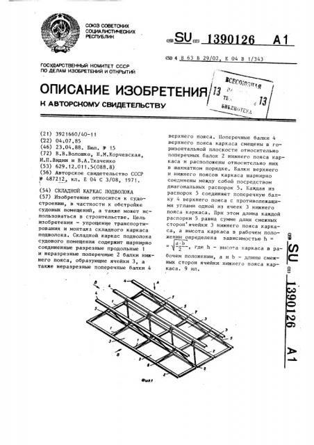 Складной каркас подволока (патент 1390126)