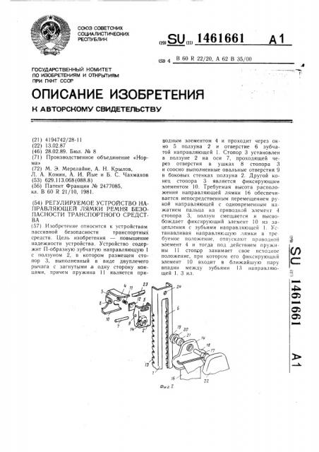 Регулируемое устройство направляющей лямки ремня безопасности транспортного средства (патент 1461661)