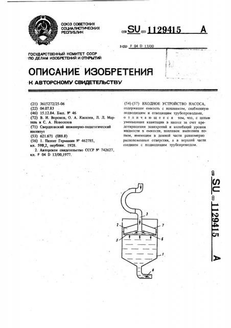 Входное устройство насоса (патент 1129415)