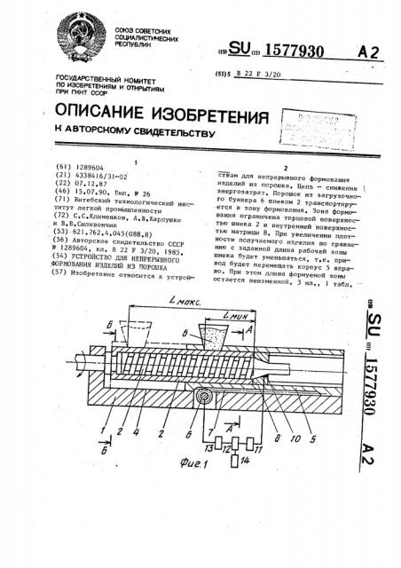 Устройство для непрерывного формования изделий из порошка (патент 1577930)