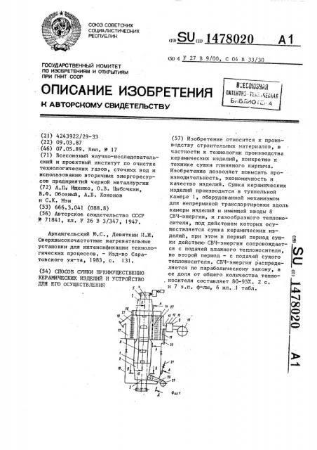 Способ сушки преимущественно керамических изделий и устройство для его осуществления (патент 1478020)