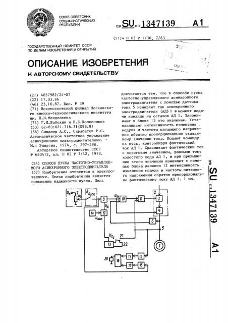 Способ пуска частотно-управляемого асинхронного электродвигателя (патент 1347139)