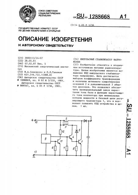 Импульсный стабилизатор напряжения (патент 1288668)