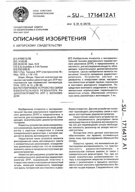 Регулируемое устройство связи измерительного резонатора радиоспектрометра эпр с волноводом (патент 1716412)