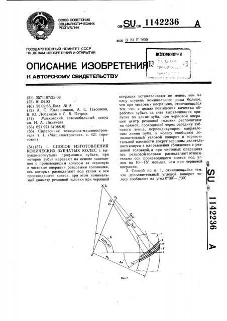 Способ изготовления конических зубчатых колес (патент 1142236)