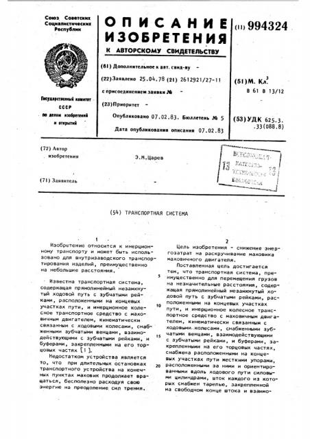 Транспортная система (патент 994324)