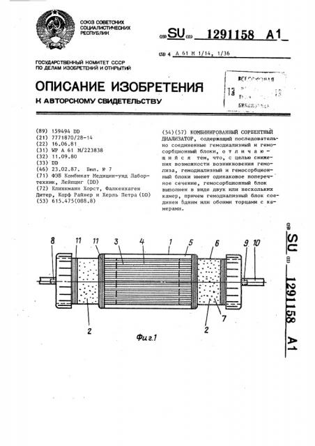 Комбинированный сорбентный диализатор (патент 1291158)