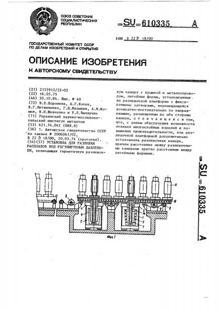 Установка для разливки расплавов под регулируемым давлением (патент 610335)