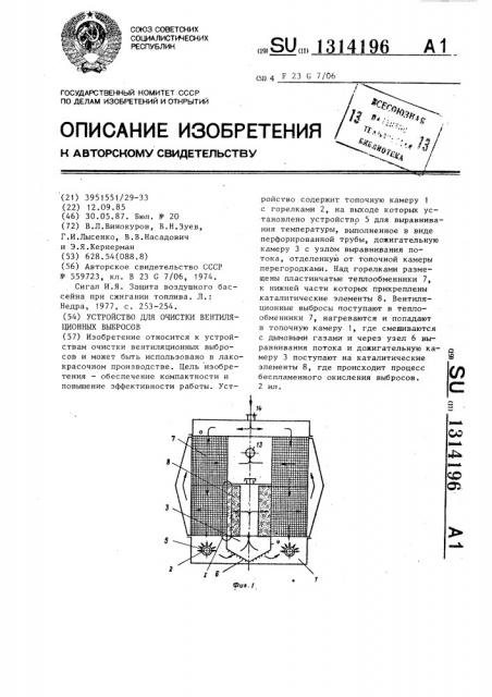 Устройство для очистки вентиляционных выбросов (патент 1314196)