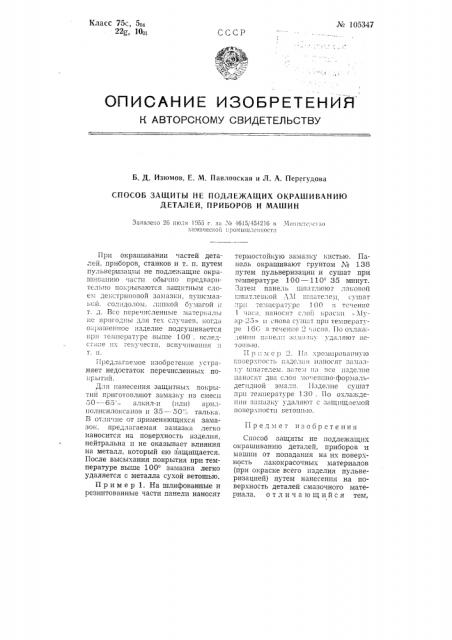 Способ защиты не подлежащих окрашиванию деталей, приборов и машин (патент 105347)