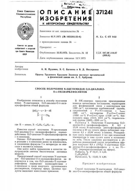 Способ получения n-ацетимидов 0,0-диалкил- о-п- оксиарилфосфитов (патент 371241)