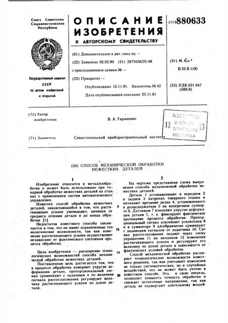 Способ механической обработки нежестких деталей (патент 880633)