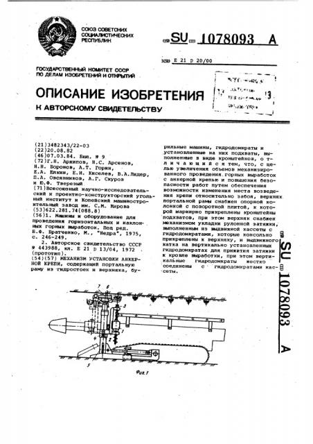 Механизм установки анкерной крепи (патент 1078093)