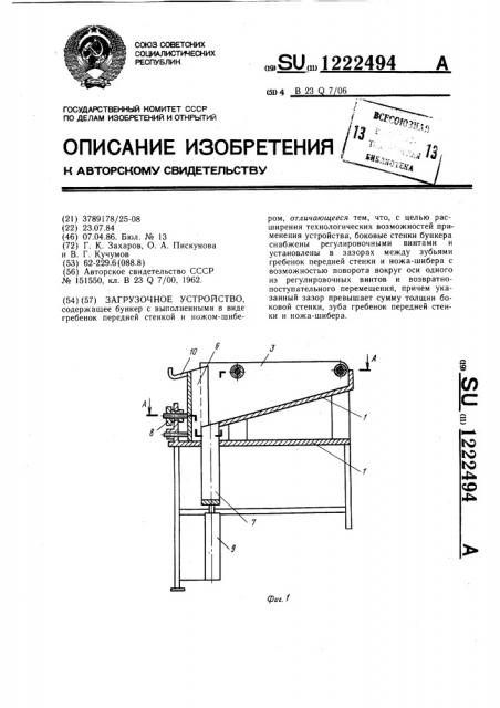 Загрузочное устройство (патент 1222494)