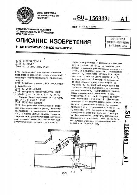 Обратный клапан (патент 1569491)