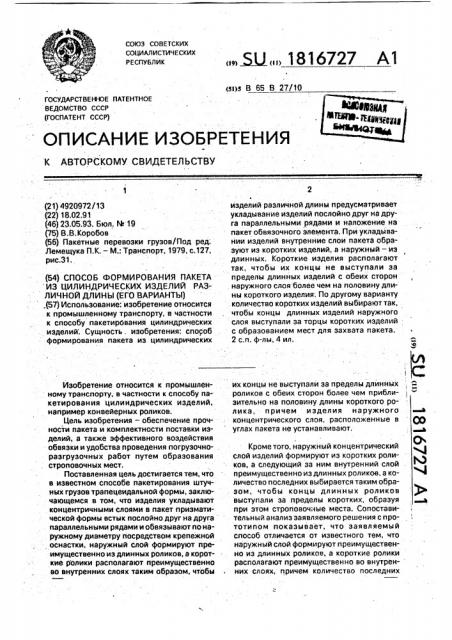 Способ формирования пакета из цилиндрических изделий различной длины (его варианты) (патент 1816727)