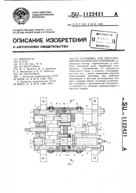 Установка для прессования металлических порошков (патент 1122421)