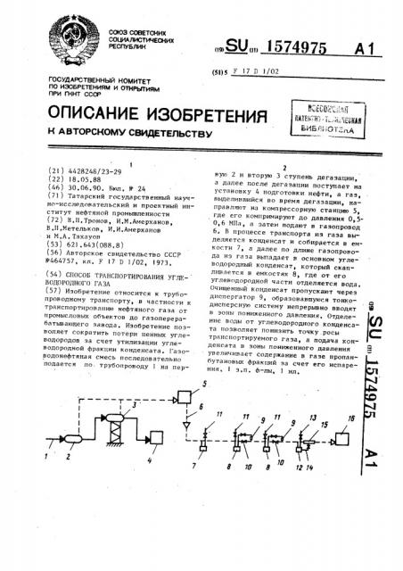 Способ транспортирования углеводородного газа (патент 1574975)