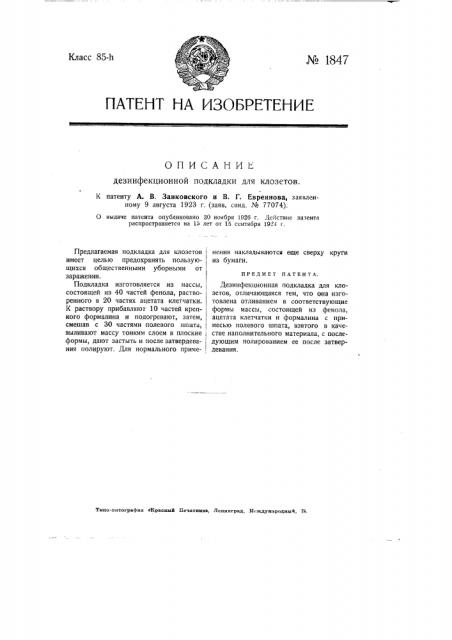 Дезинфекционная подкладка для клозетов (патент 1847)