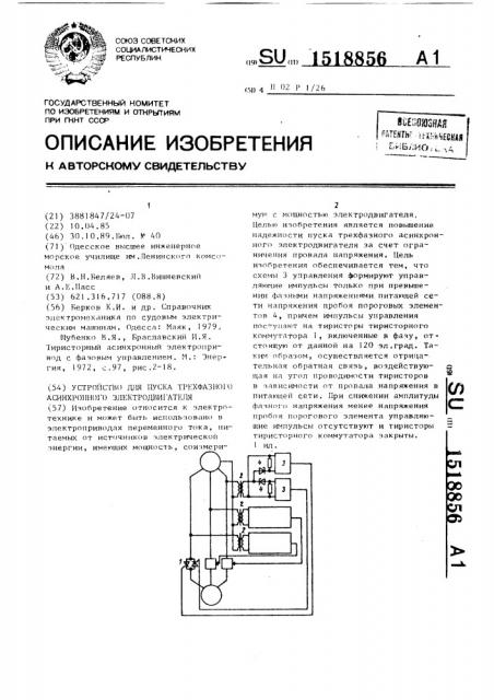 Устройство для пуска трехфазного асинхронного электродвигателя (патент 1518856)