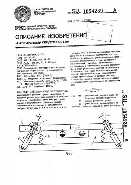 Вибрационное устройство (патент 1054239)