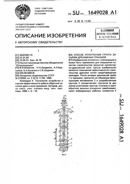 Способ уплотнения грунта засыпки дренажных траншей (патент 1649028)