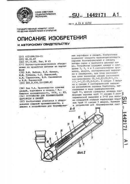 Устройство для бланширования картофеля и овощей (патент 1442171)