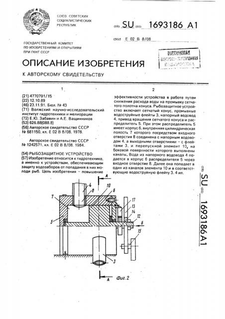 Рыбозащитнное устройство (патент 1693186)
