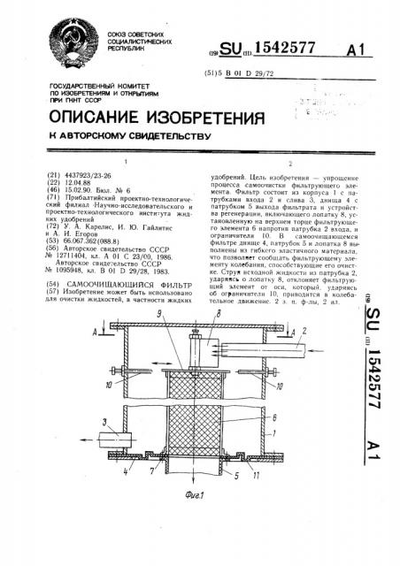 Самоочищающийся фильтр (патент 1542577)