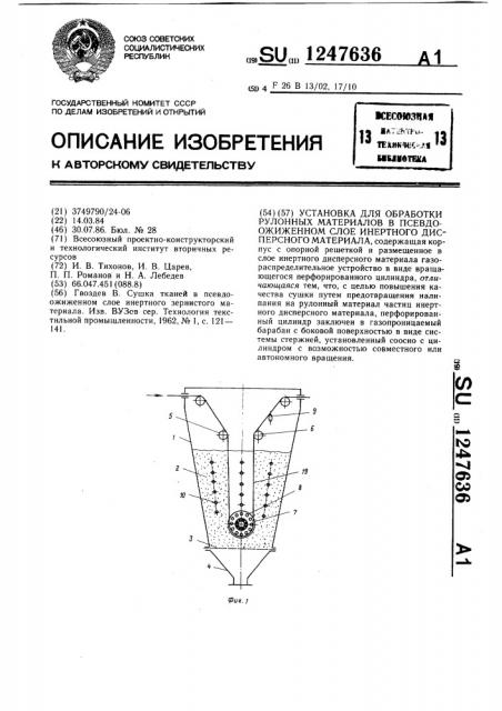 Установка для обработки рулонных материалов в псевдоожиженном слое инертного дисперсного материала (патент 1247636)