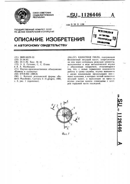 Канатная пила (патент 1126446)