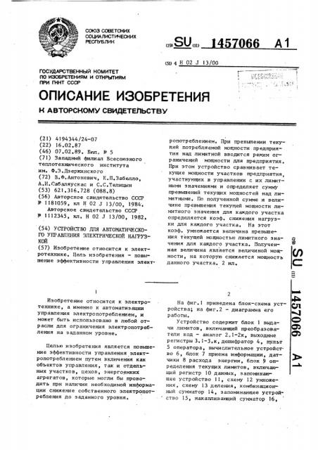 Устройство для автоматического управления электрической нагрузкой (патент 1457066)