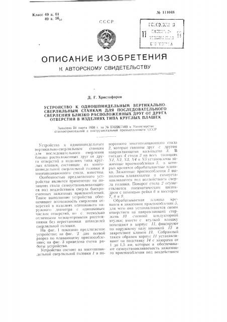 Устройство к одношпиндельным вертикально-сверлильным станкам для последовательного сверления близко расположенных друг от друга отверстий в изделиях типа круглых плашек (патент 111048)