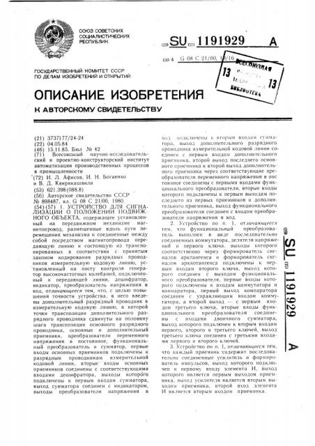 Устройство для сигнализации о положении подвижного объекта (патент 1191929)