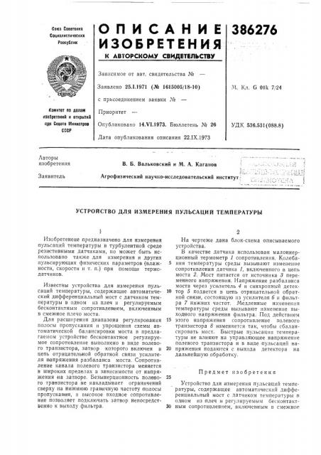 Устройство для измерения пульсаций температуры (патент 386276)