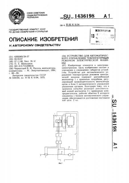 Устройство для автоматического управления температурным режимом электрической машины (патент 1436198)