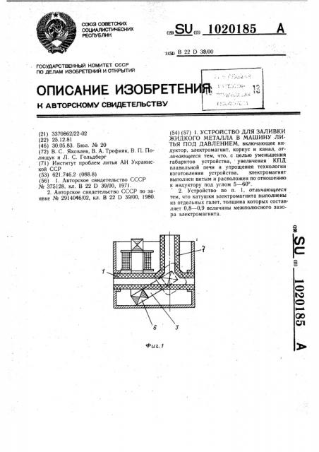 Устройство для заливки жидкого металла в машину литья под давлением (патент 1020185)