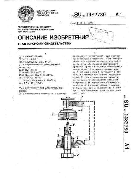 Инструмент для отворачивания винтов (патент 1482780)