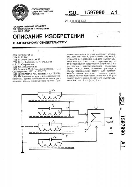 Приемная магнитная антенна (патент 1597990)