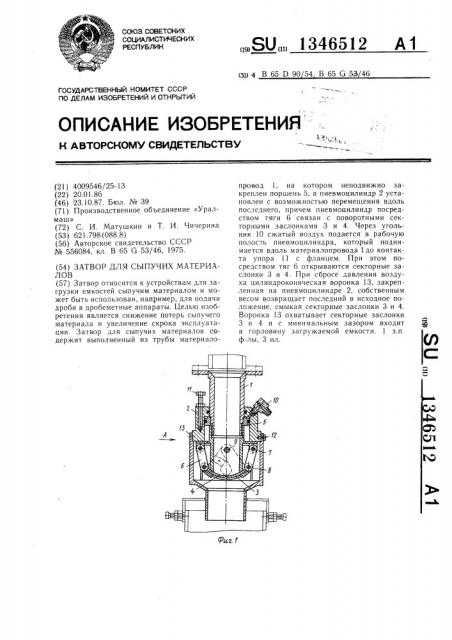 Затвор для сыпучих материалов (патент 1346512)