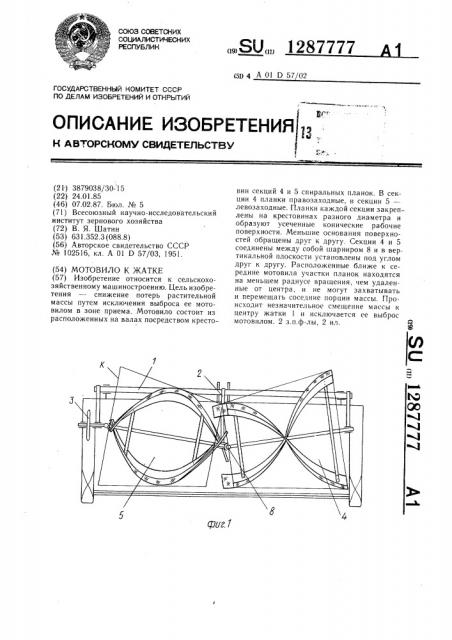 Мотовило к жатке (патент 1287777)