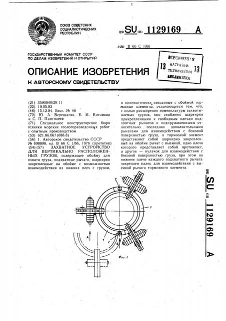 Захватное устройство для вертикально расположенных грузов (патент 1129169)